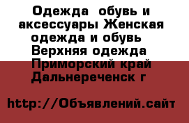 Одежда, обувь и аксессуары Женская одежда и обувь - Верхняя одежда. Приморский край,Дальнереченск г.